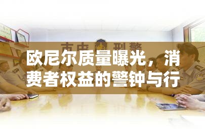 歐尼爾質(zhì)量曝光，消費(fèi)者權(quán)益的警鐘與行業(yè)反思