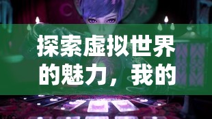 探索虛擬世界的魅力，我的世界女主播幻影之旅的直播專訪