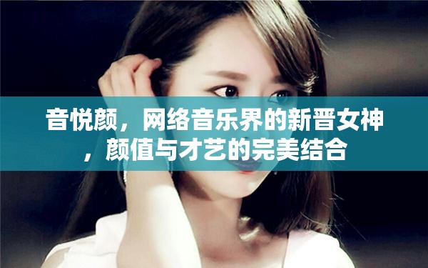 音悅顏，網(wǎng)絡(luò)音樂(lè)界的新晉女神，顏值與才藝的完美結(jié)合