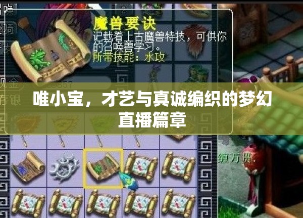 唯小寶，才藝與真誠編織的夢幻直播篇章