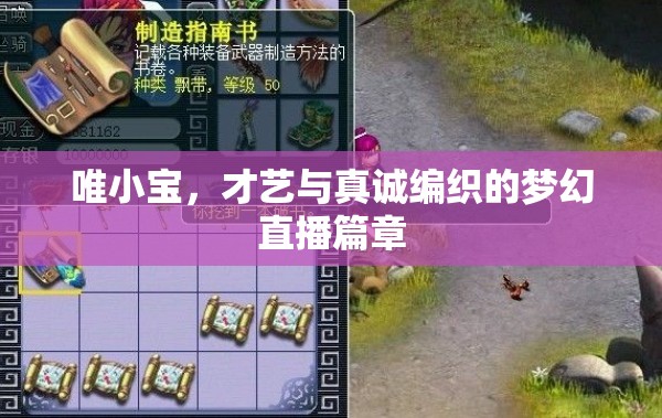 唯小寶，才藝與真誠編織的夢幻直播篇章