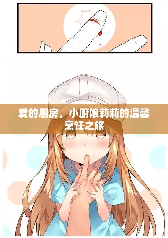 愛的廚房，小廚娘莉莉的溫馨烹飪之旅