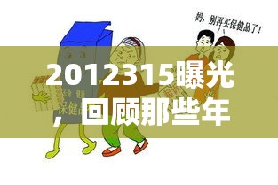 2012315曝光，回顧那些年我們踩雷的消費(fèi)產(chǎn)品
