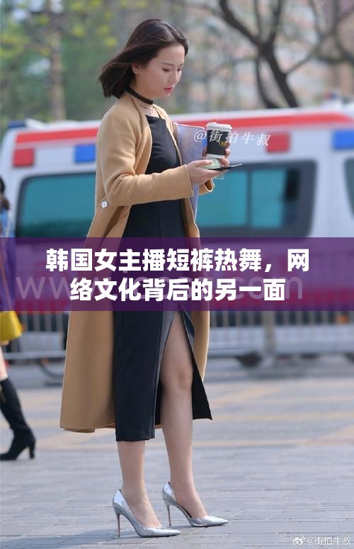 韓國女主播短褲熱舞，網(wǎng)絡文化背后的另一面