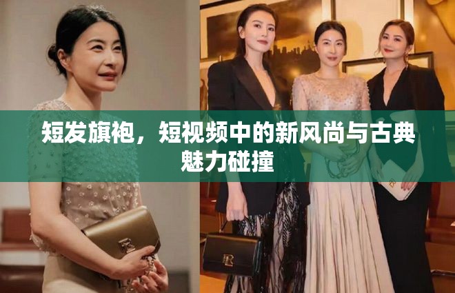 短發(fā)旗袍，短視頻中的新風尚與古典魅力碰撞