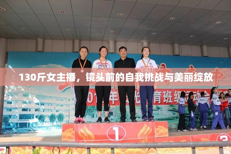 130斤女主播，鏡頭前的自我挑戰(zhàn)與美麗綻放