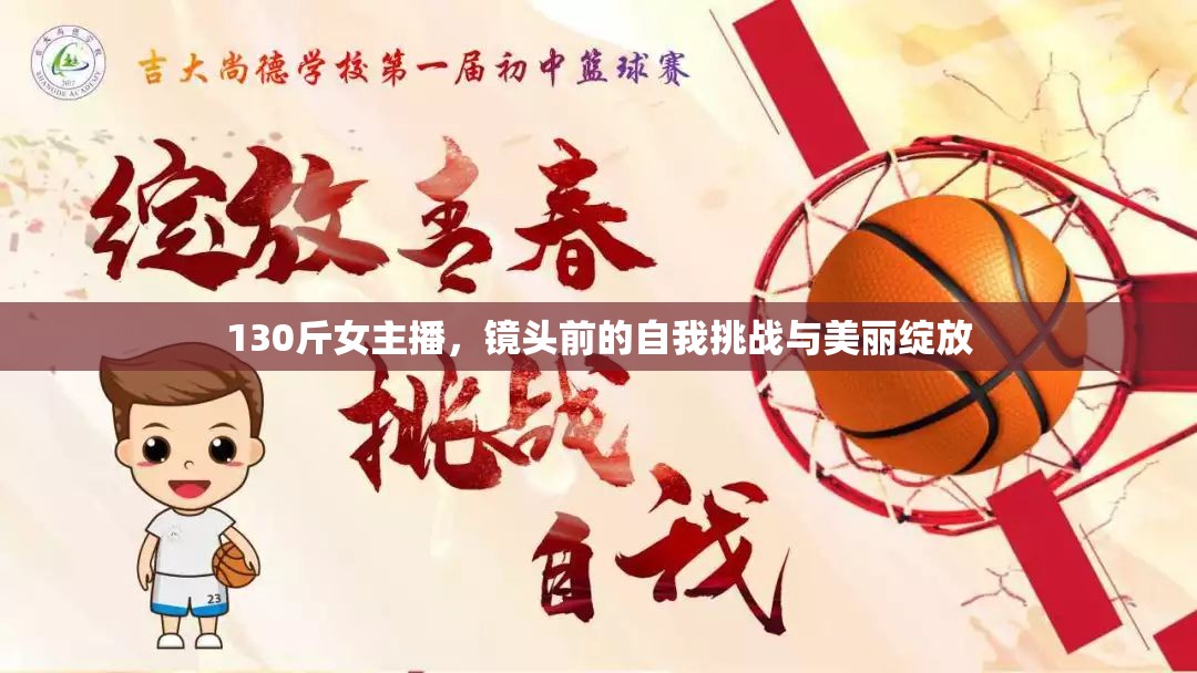 130斤女主播，鏡頭前的自我挑戰(zhàn)與美麗綻放