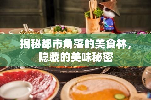 揭秘都市角落的美食林，隱藏的美味秘密