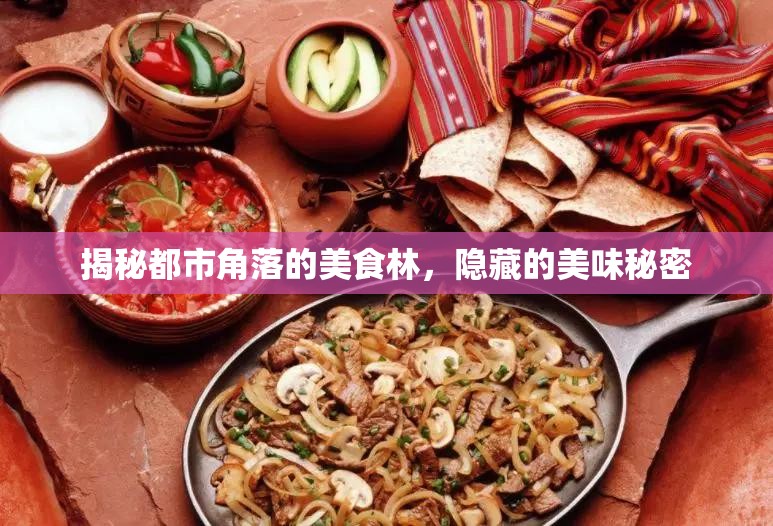 揭秘都市角落的美食林，隱藏的美味秘密