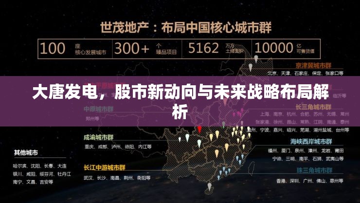 大唐發(fā)電，股市新動向與未來戰(zhàn)略布局解析