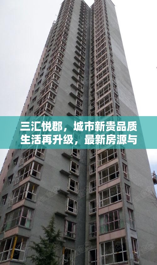 三匯悅郡，城市新貴品質(zhì)生活再升級，最新房源與社區(qū)亮點(diǎn)深度解析