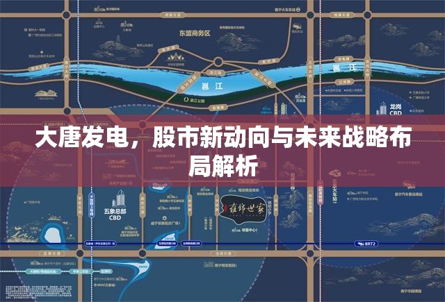 大唐發(fā)電，股市新動向與未來戰(zhàn)略布局解析