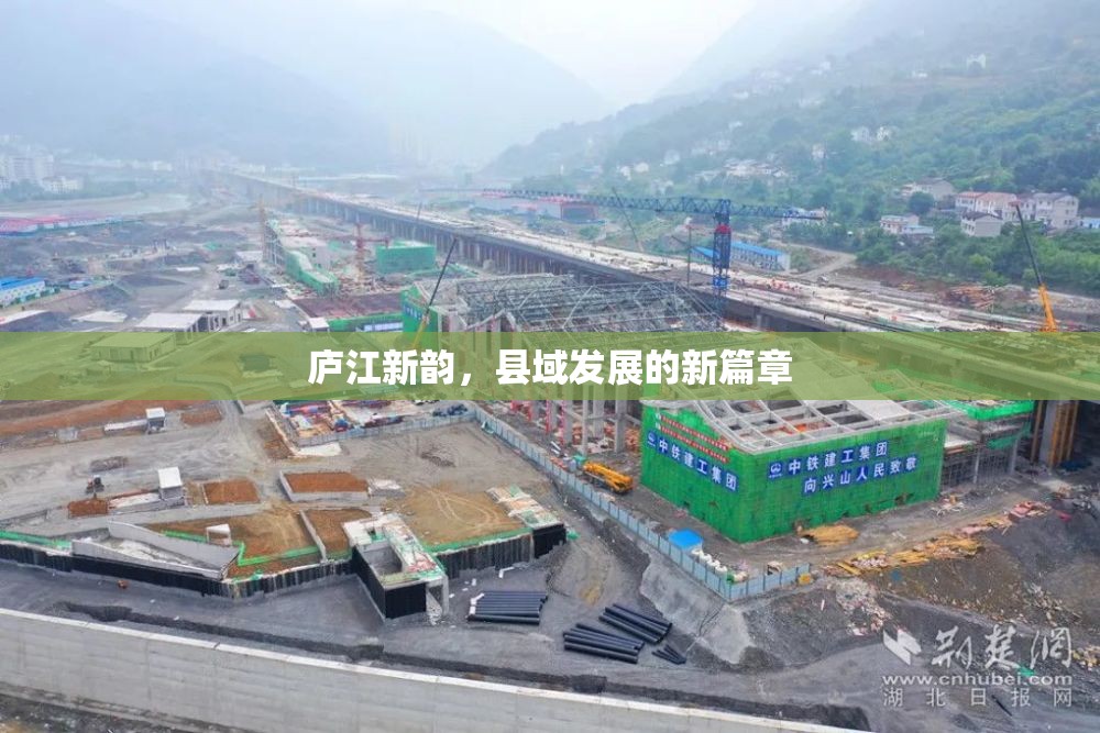 廬江新韻，縣域發(fā)展的新篇章