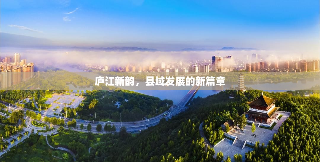 廬江新韻，縣域發(fā)展的新篇章