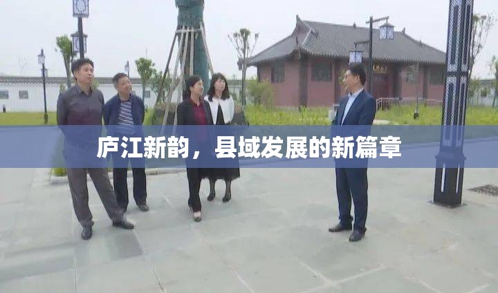 廬江新韻，縣域發(fā)展的新篇章