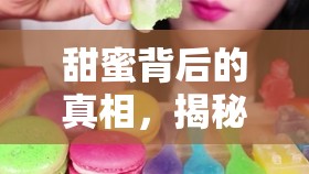 甜蜜背后的真相，揭秘水果軟糖的制造與秘密