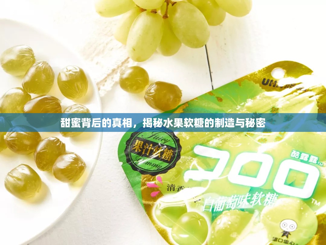 甜蜜背后的真相，揭秘水果軟糖的制造與秘密