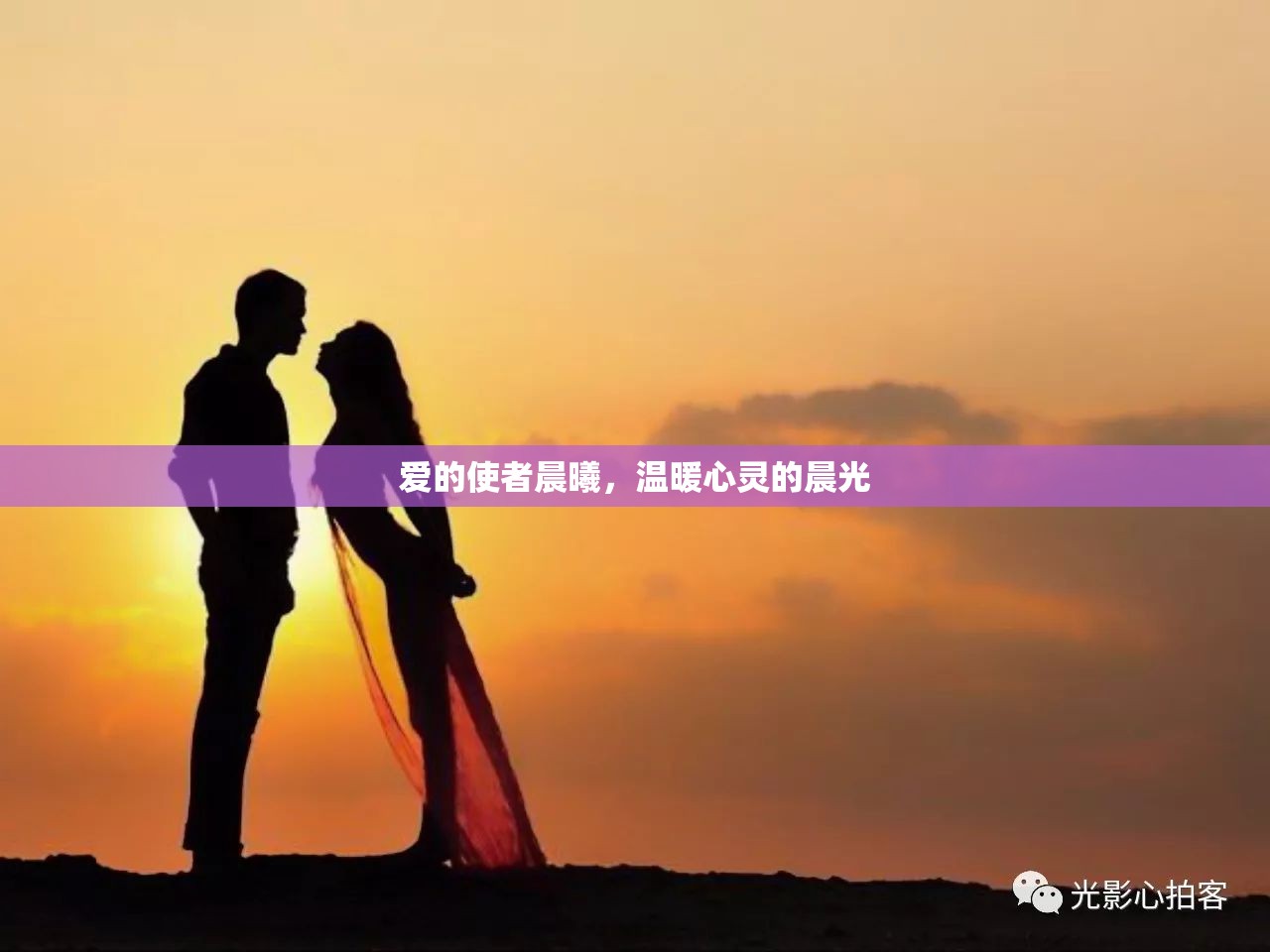 愛的使者晨曦，溫暖心靈的晨光