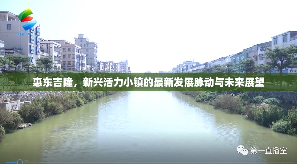 惠東吉隆，新興活力小鎮(zhèn)的最新發(fā)展脈動與未來展望