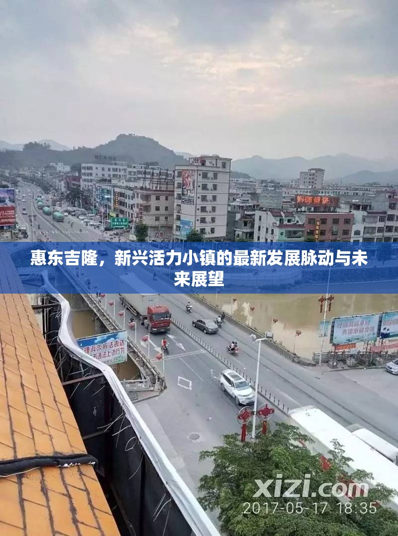 惠東吉隆，新興活力小鎮(zhèn)的最新發(fā)展脈動與未來展望