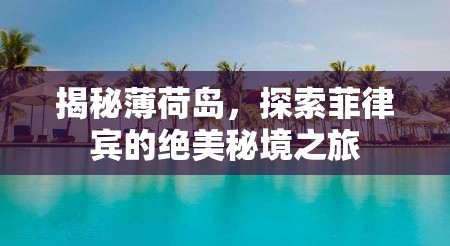 揭秘薄荷島，探索菲律賓的絕美秘境之旅