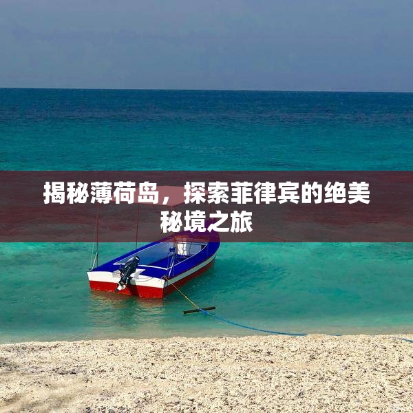 揭秘薄荷島，探索菲律賓的絕美秘境之旅