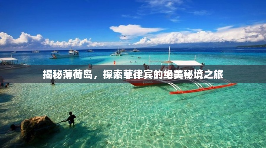 揭秘薄荷島，探索菲律賓的絕美秘境之旅
