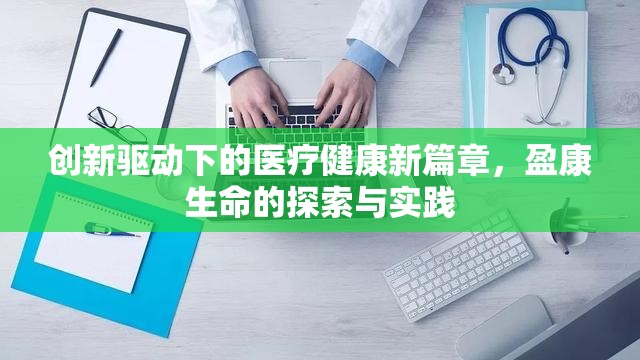 創(chuàng)新驅(qū)動(dòng)下的醫(yī)療健康新篇章，盈康生命的探索與實(shí)踐