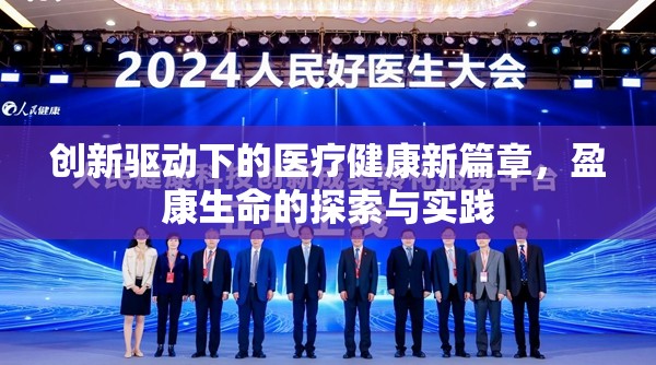 創(chuàng)新驅(qū)動(dòng)下的醫(yī)療健康新篇章，盈康生命的探索與實(shí)踐