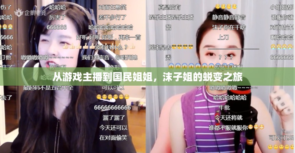 從游戲主播到國民姐姐，沫子姐的蛻變之旅