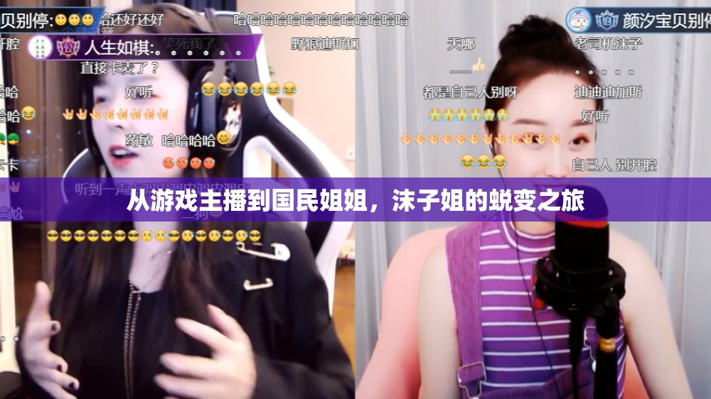 從游戲主播到國民姐姐，沫子姐的蛻變之旅
