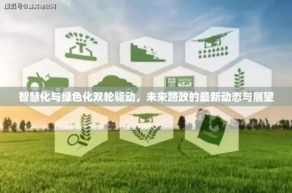 智慧化與綠色化雙輪驅(qū)動(dòng)，未來(lái)路政的最新動(dòng)態(tài)與展望