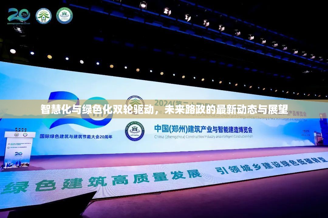 智慧化與綠色化雙輪驅(qū)動(dòng)，未來(lái)路政的最新動(dòng)態(tài)與展望