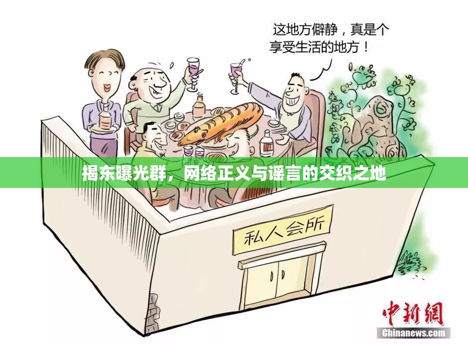 揭東曝光群，網(wǎng)絡(luò)正義與謠言的交織之地
