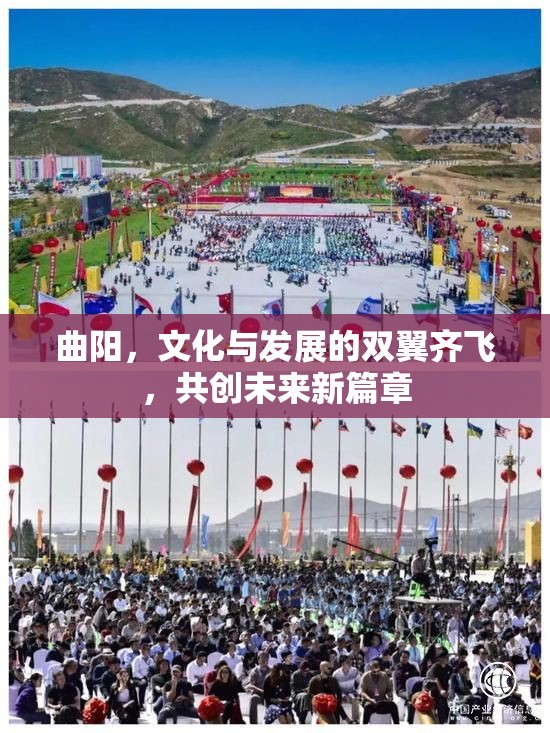 曲陽，文化與發(fā)展的雙翼齊飛，共創(chuàng)未來新篇章