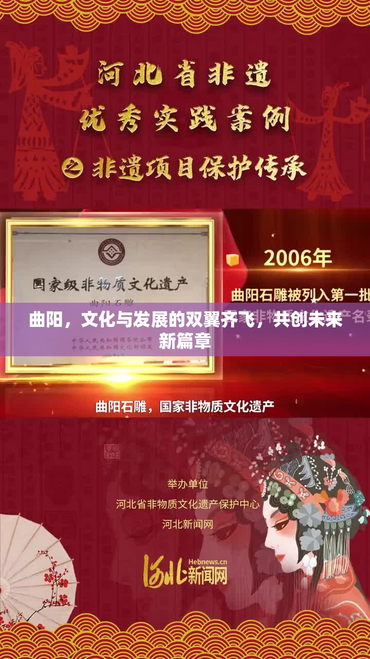 曲陽，文化與發(fā)展的雙翼齊飛，共創(chuàng)未來新篇章