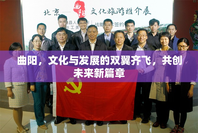曲陽，文化與發(fā)展的雙翼齊飛，共創(chuàng)未來新篇章