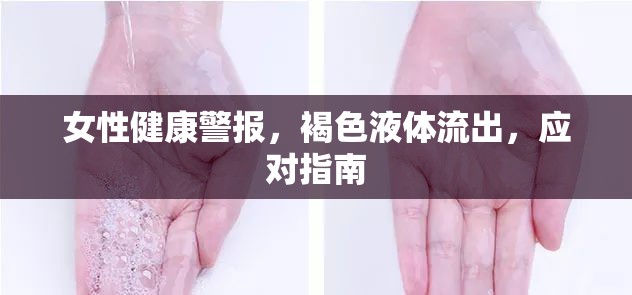 女性健康警報，褐色液體流出，應(yīng)對指南