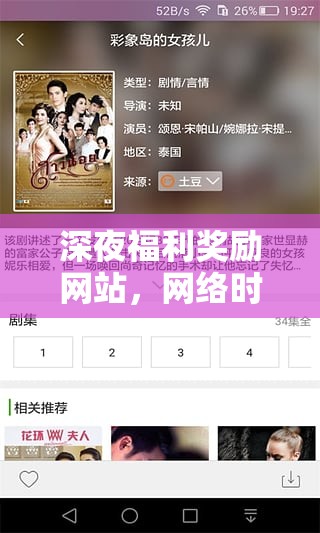 深夜福利獎勵網(wǎng)站，網(wǎng)絡(luò)時代的娛樂與風(fēng)險
