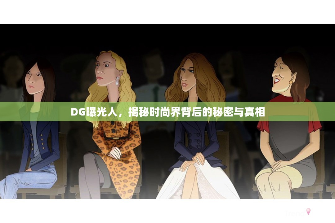 DG曝光人，揭秘時尚界背后的秘密與真相