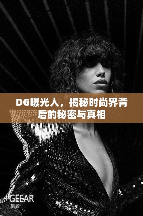 DG曝光人，揭秘時尚界背后的秘密與真相