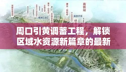 周口引黃調(diào)蓄工程，解鎖區(qū)域水資源新篇章的最新進(jìn)展與深遠(yuǎn)意義
