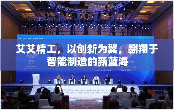 艾艾精工，以創(chuàng)新為翼，翱翔于智能制造的新藍海