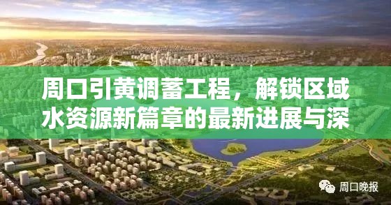周口引黃調(diào)蓄工程，解鎖區(qū)域水資源新篇章的最新進(jìn)展與深遠(yuǎn)意義