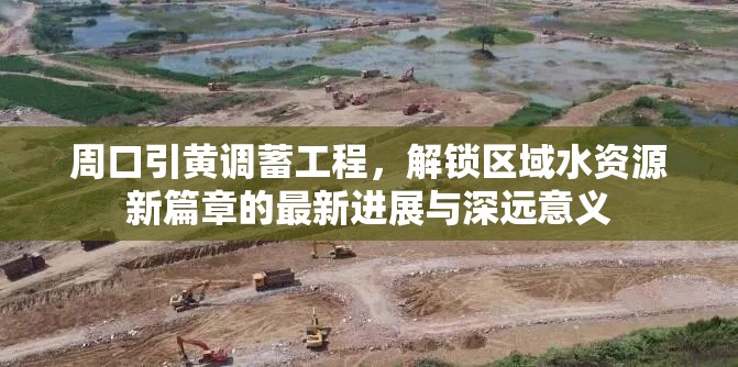 周口引黃調(diào)蓄工程，解鎖區(qū)域水資源新篇章的最新進(jìn)展與深遠(yuǎn)意義