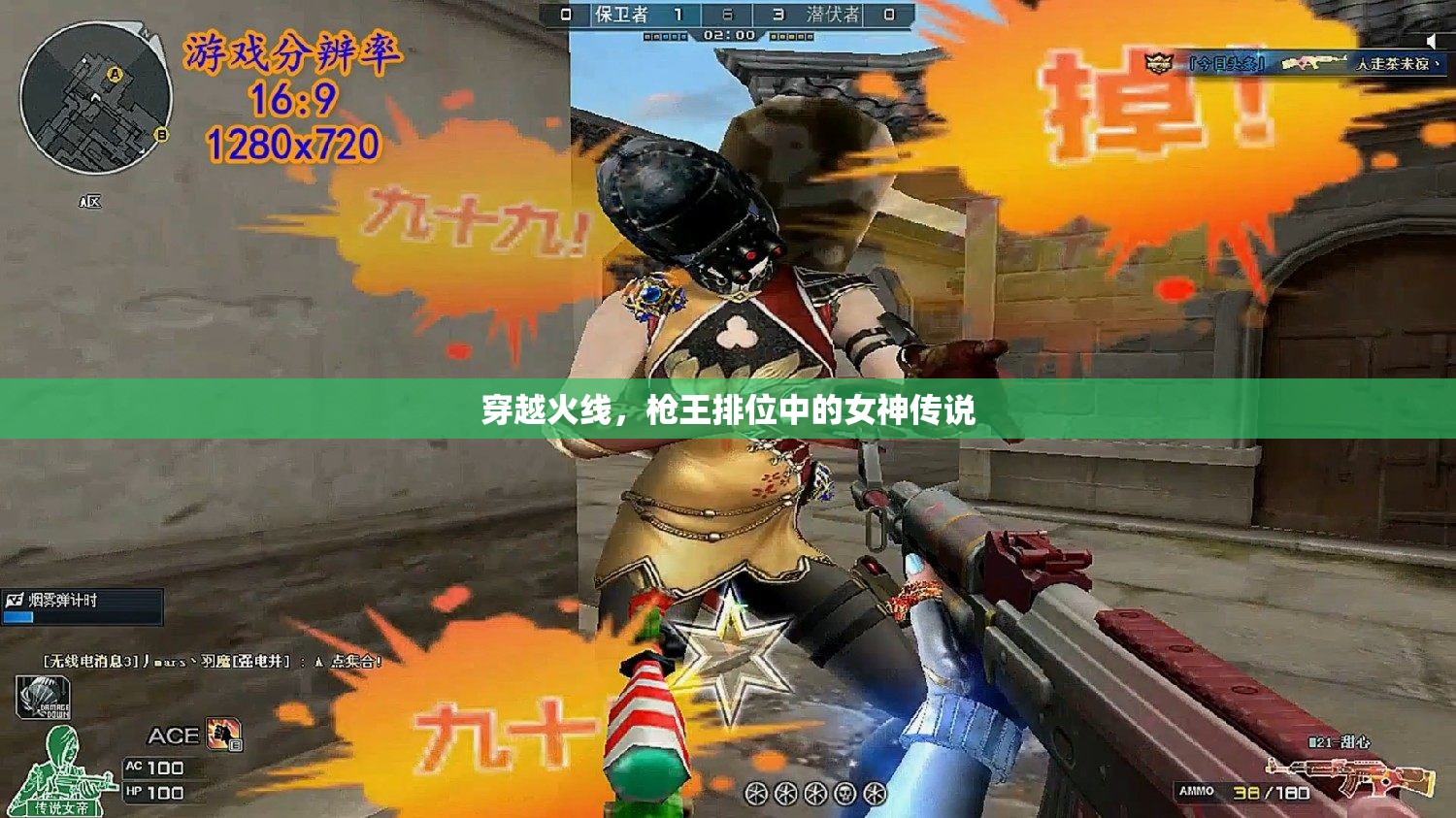 穿越火線，槍王排位中的女神傳說