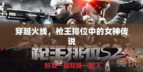 穿越火線，槍王排位中的女神傳說