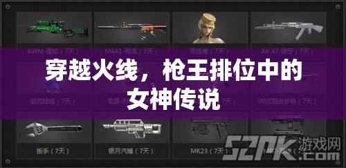 穿越火線，槍王排位中的女神傳說