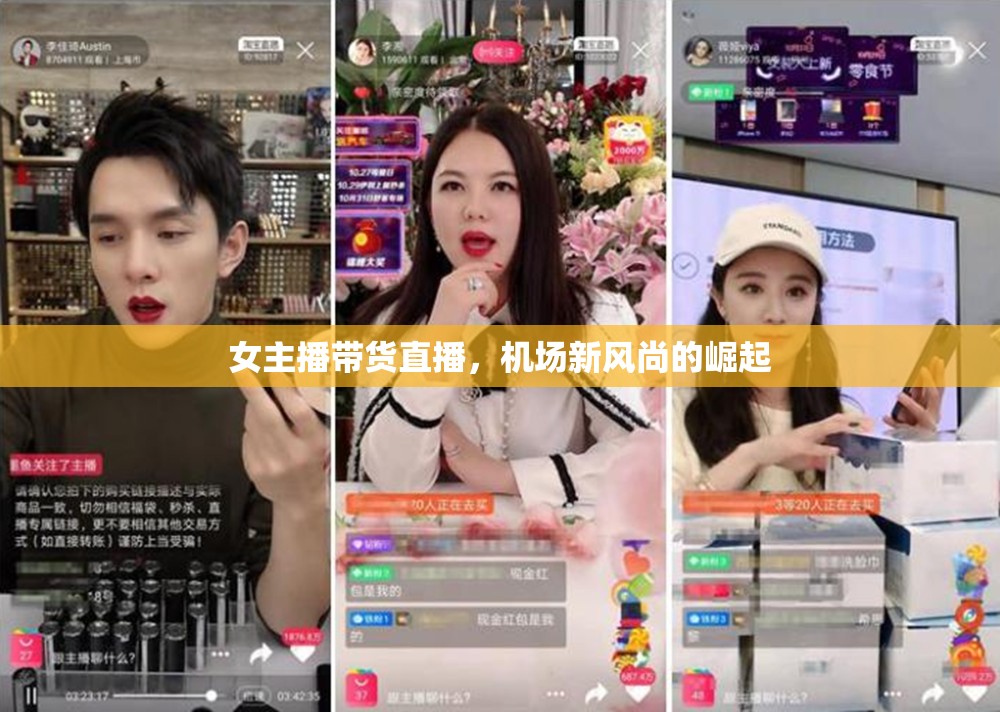 女主播帶貨直播，機(jī)場新風(fēng)尚的崛起