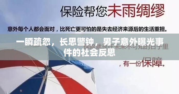 一瞬疏忽，長思警鐘，男子意外曝光事件的社會(huì)反思